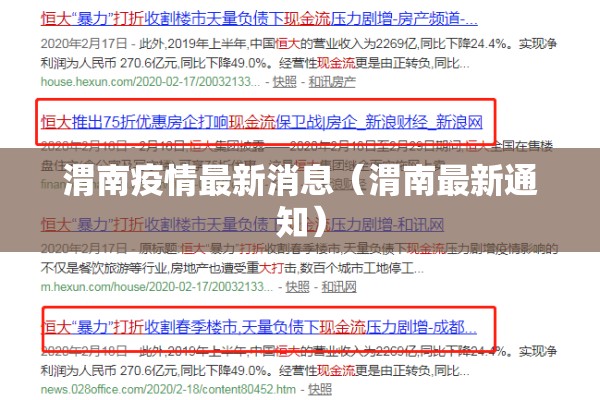 渭南疫情最新消息（渭南最新通知）