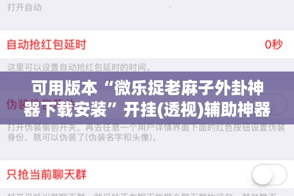 可用版本“微乐捉老麻子外卦神器下载安装	”开挂(透视)辅助神器