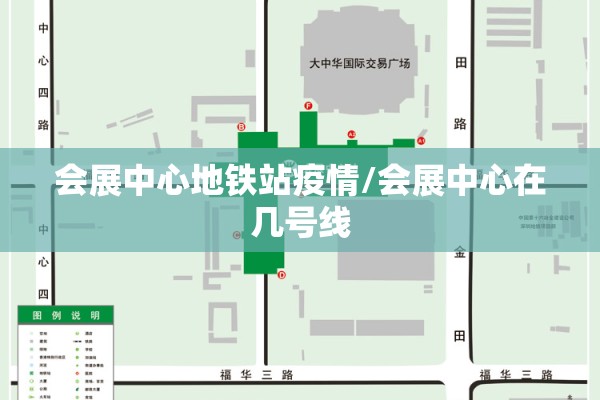 会展中心地铁站疫情/会展中心在几号线