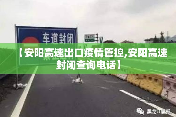 【安阳高速出口疫情管控,安阳高速封闭查询电话】