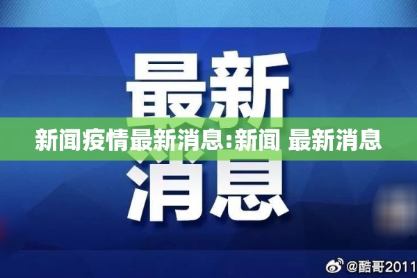 新闻疫情最新消息:新闻 最新消息