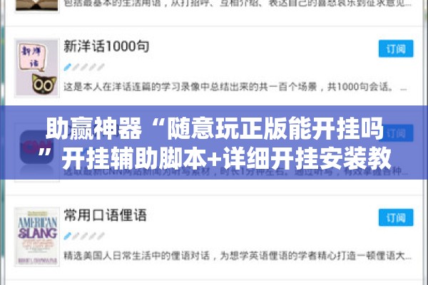 助赢神器“随意玩正版能开挂吗	”开挂辅助脚本+详细开挂安装教程