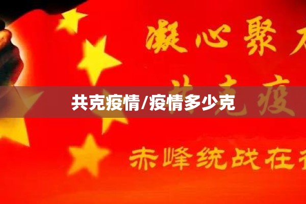 共克疫情/疫情多少克