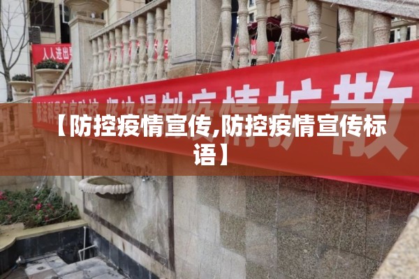 【防控疫情宣传,防控疫情宣传标语】 【防控疫情宣传,防控疫情宣传标语】