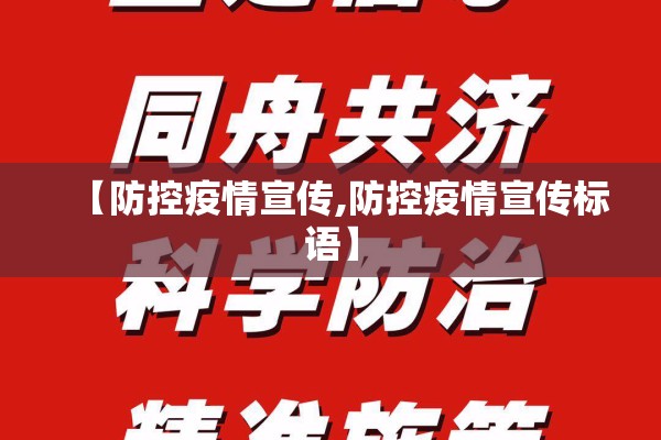 【防控疫情宣传,防控疫情宣传标语】 【防控疫情宣传,防控疫情宣传标语】