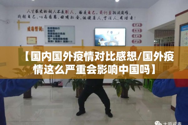 【国内国外疫情对比感想/国外疫情这么严重会影响中国吗】 【国内国外疫情对比感想/国外疫情这么严重会影响中国吗】