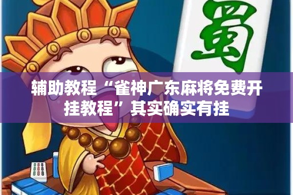辅助教程“雀神广东麻将免费开挂教程	”其实确实有挂