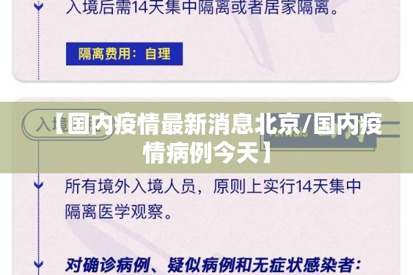 【国内疫情最新消息北京/国内疫情病例今天】 【国内疫情最新消息北京/国内疫情病例今天】