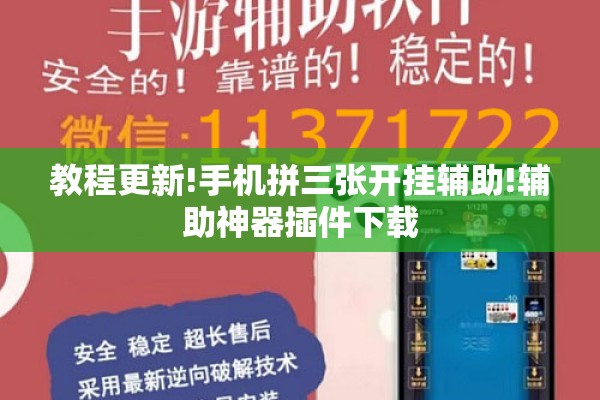 教程更新!手机拼三张开挂辅助!辅助神器插件下载