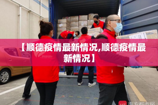 【顺德疫情最新情况,顺德疫情最新情况】