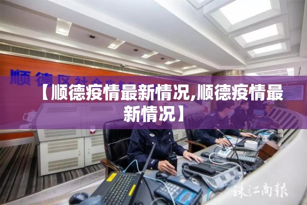 【顺德疫情最新情况,顺德疫情最新情况】