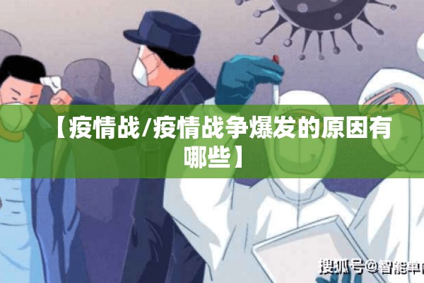 【疫情战/疫情战争爆发的原因有哪些】