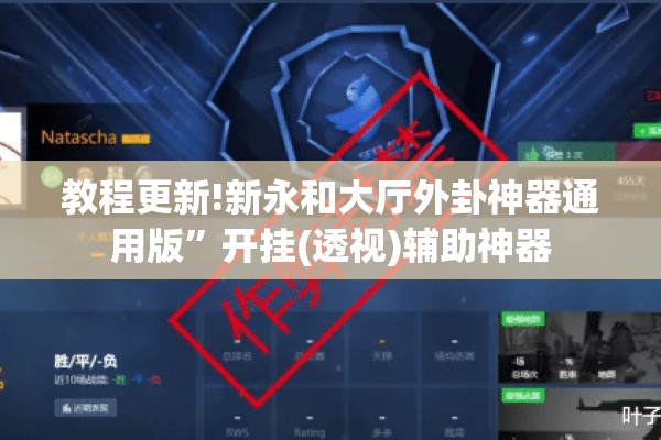 教程更新!新永和大厅外卦神器通用版	”开挂(透视)辅助神器