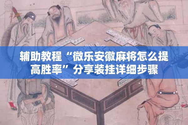 辅助教程“微乐安徽麻将怎么提高胜率”分享装挂详细步骤