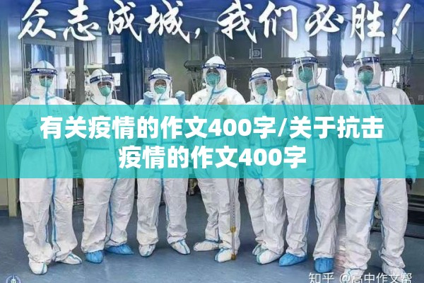有关疫情的作文400字/关于抗击疫情的作文400字