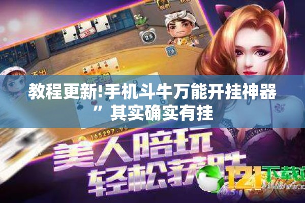 教程更新!手机斗牛万能开挂神器”其实确实有挂