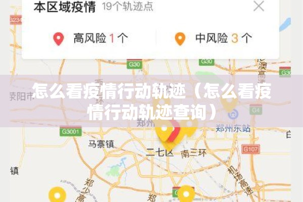 怎么看疫情行动轨迹（怎么看疫情行动轨迹查询）
