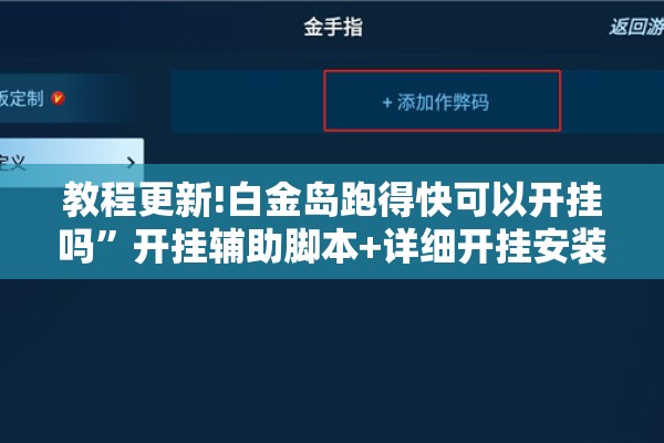教程更新!白金岛跑得快可以开挂吗	”开挂辅助脚本+详细开挂安装教程