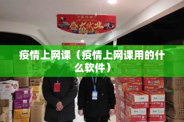 疫情上网课（疫情上网课用的什么软件）