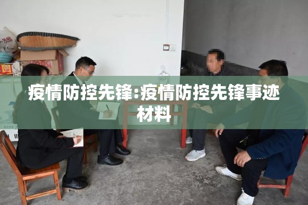 疫情防控先锋:疫情防控先锋事迹材料