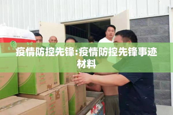 疫情防控先锋:疫情防控先锋事迹材料
