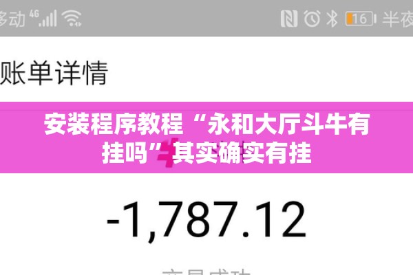 安装程序教程“永和大厅斗牛有挂吗	”其实确实有挂