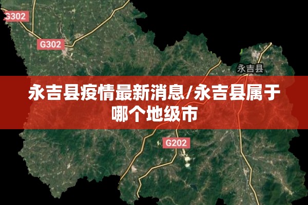 永吉县疫情最新消息/永吉县属于哪个地级市