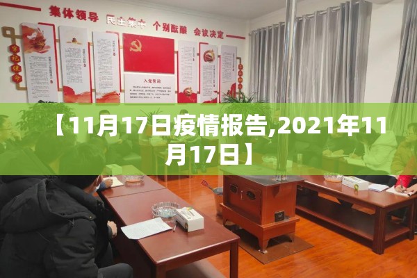 【11月17日疫情报告,2021年11月17日】 【11月17日疫情报告,2021年11月17日】