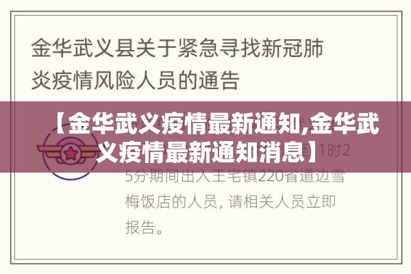 【金华武义疫情最新通知,金华武义疫情最新通知消息】 【金华武义疫情最新通知,金华武义疫情最新通知消息】