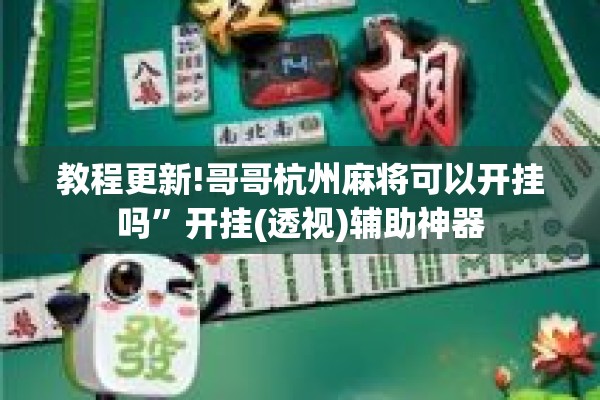 教程更新!哥哥杭州麻将可以开挂吗	”开挂(透视)辅助神器