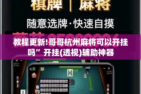 教程更新!哥哥杭州麻将可以开挂吗”开挂(透视)辅助神器