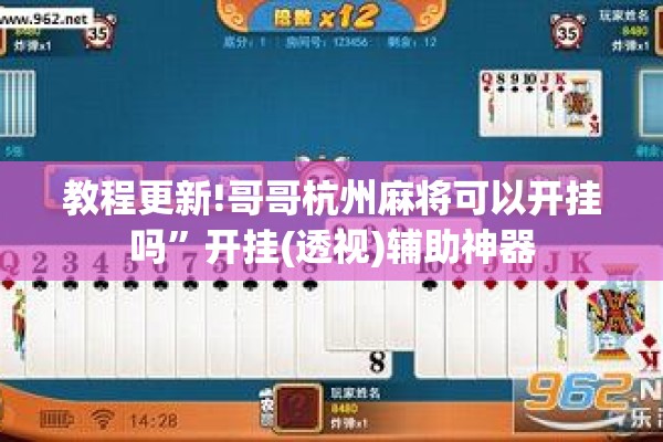 教程更新!哥哥杭州麻将可以开挂吗”开挂(透视)辅助神器