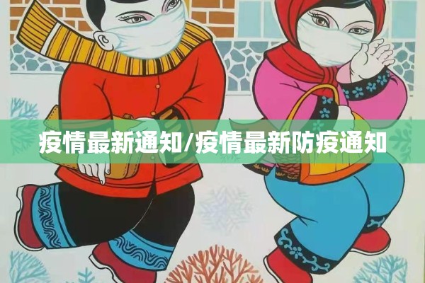 疫情最新通知/疫情最新防疫通知