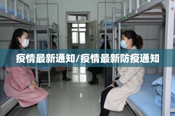 疫情最新通知/疫情最新防疫通知