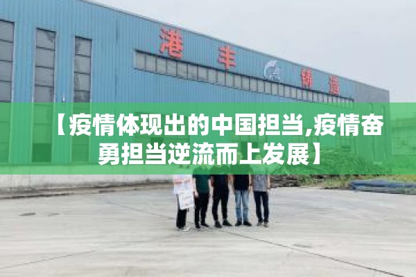 【疫情体现出的中国担当,疫情奋勇担当逆流而上发展】