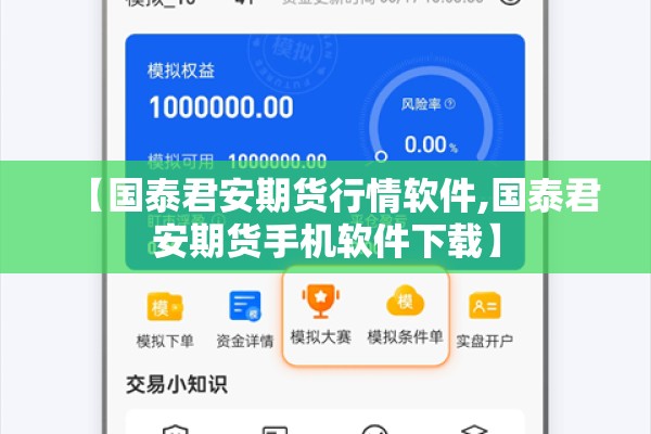 【国泰君安期货行情软件,国泰君安期货手机软件下载】