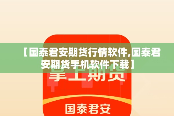 【国泰君安期货行情软件,国泰君安期货手机软件下载】