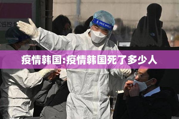 疫情韩国:疫情韩国死了多少人
