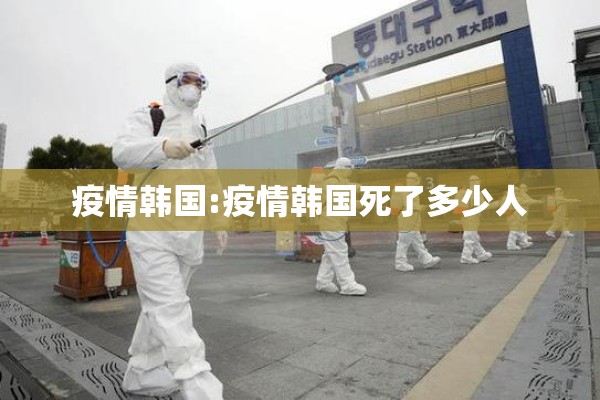 疫情韩国:疫情韩国死了多少人