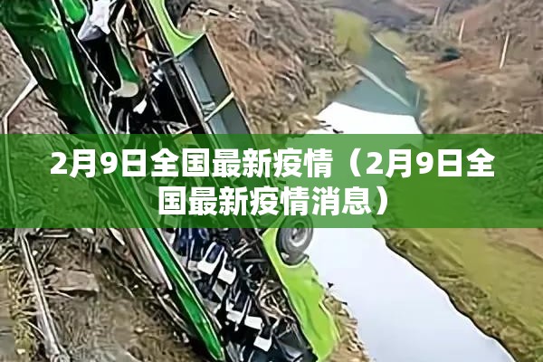 2月9日全国最新疫情（2月9日全国最新疫情消息）