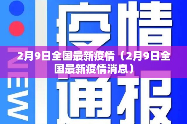 2月9日全国最新疫情（2月9日全国最新疫情消息）