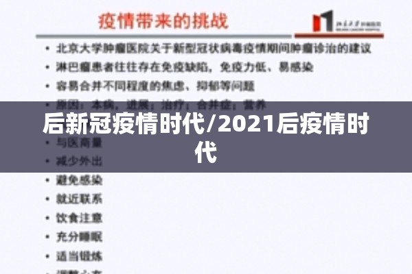 后新冠疫情时代/2021后疫情时代 后新冠疫情时代/2021后疫情时代