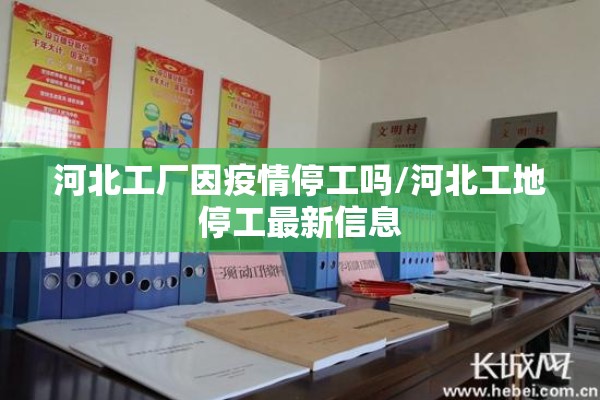河北工厂因疫情停工吗/河北工地停工最新信息 河北工厂因疫情停工吗/河北工地停工最新信息