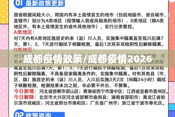 成都疫情政策/成都疫情2026 成都疫情政策/成都疫情2026