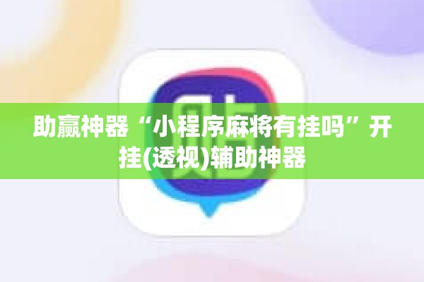 助赢神器“小程序麻将有挂吗	”开挂(透视)辅助神器