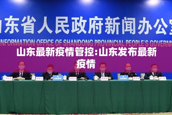 山东最新疫情管控:山东发布最新疫情