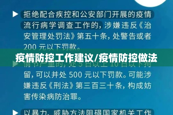 疫情防控工作建议/疫情防控做法