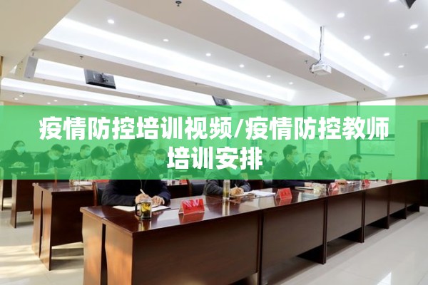 疫情防控培训视频/疫情防控教师培训安排