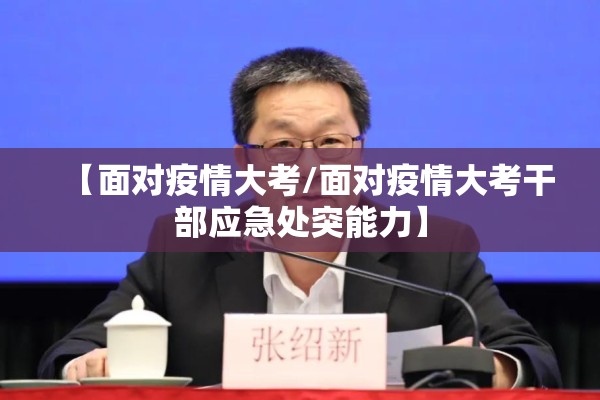 【面对疫情大考/面对疫情大考干部应急处突能力】