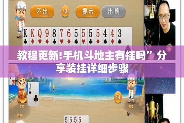 教程更新!手机斗地主有挂吗”分享装挂详细步骤